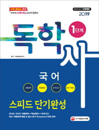 독학사 1단계 국어 스피드 단기완성(2019)